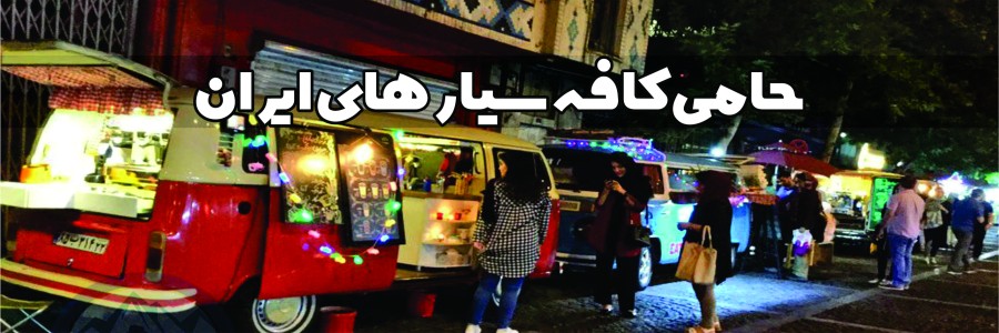 کافه سیار